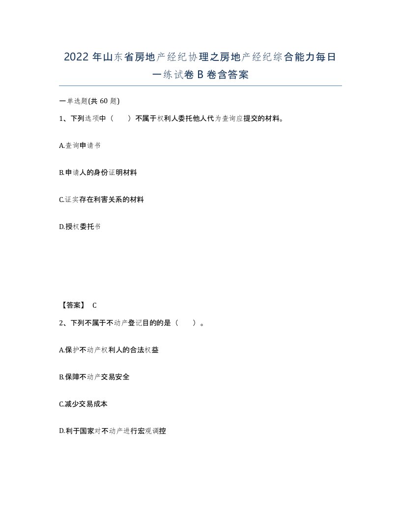 2022年山东省房地产经纪协理之房地产经纪综合能力每日一练试卷B卷含答案