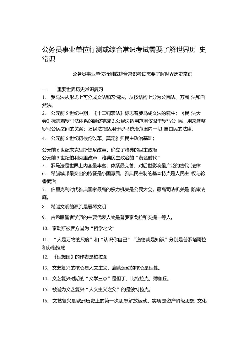 公务员事业单位行测或综合常识考试需要了解世界历史常识