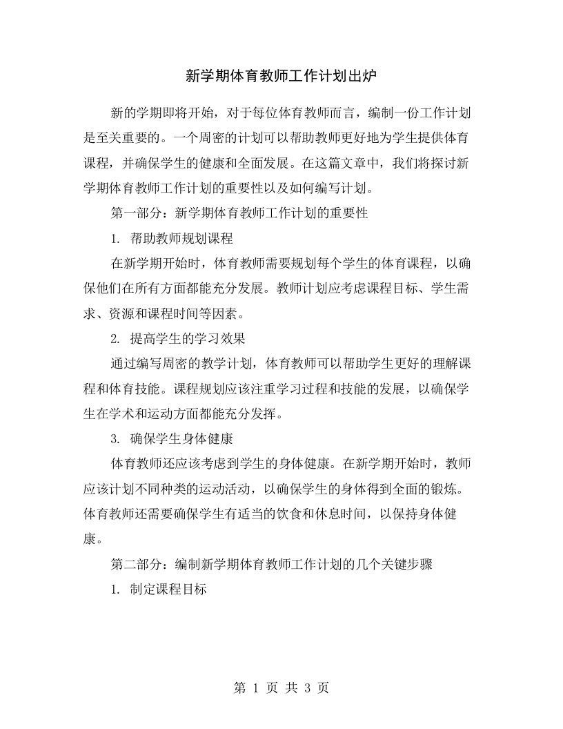 新学期体育教师工作计划出炉