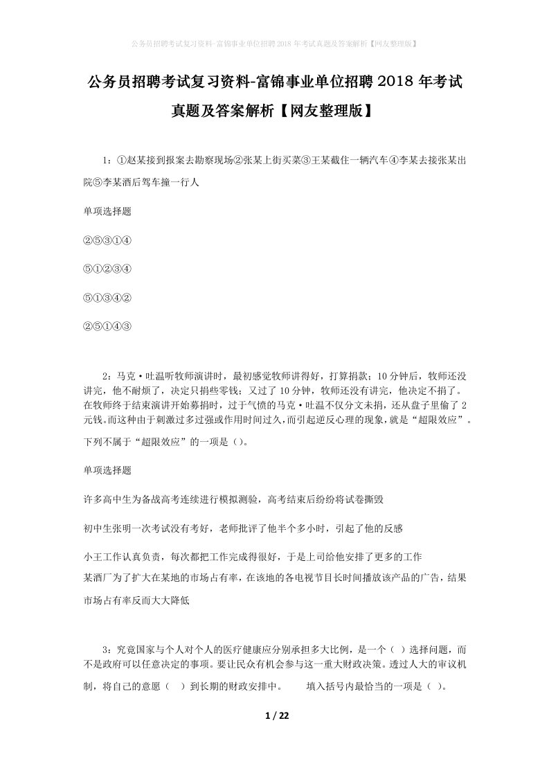 公务员招聘考试复习资料-富锦事业单位招聘2018年考试真题及答案解析网友整理版