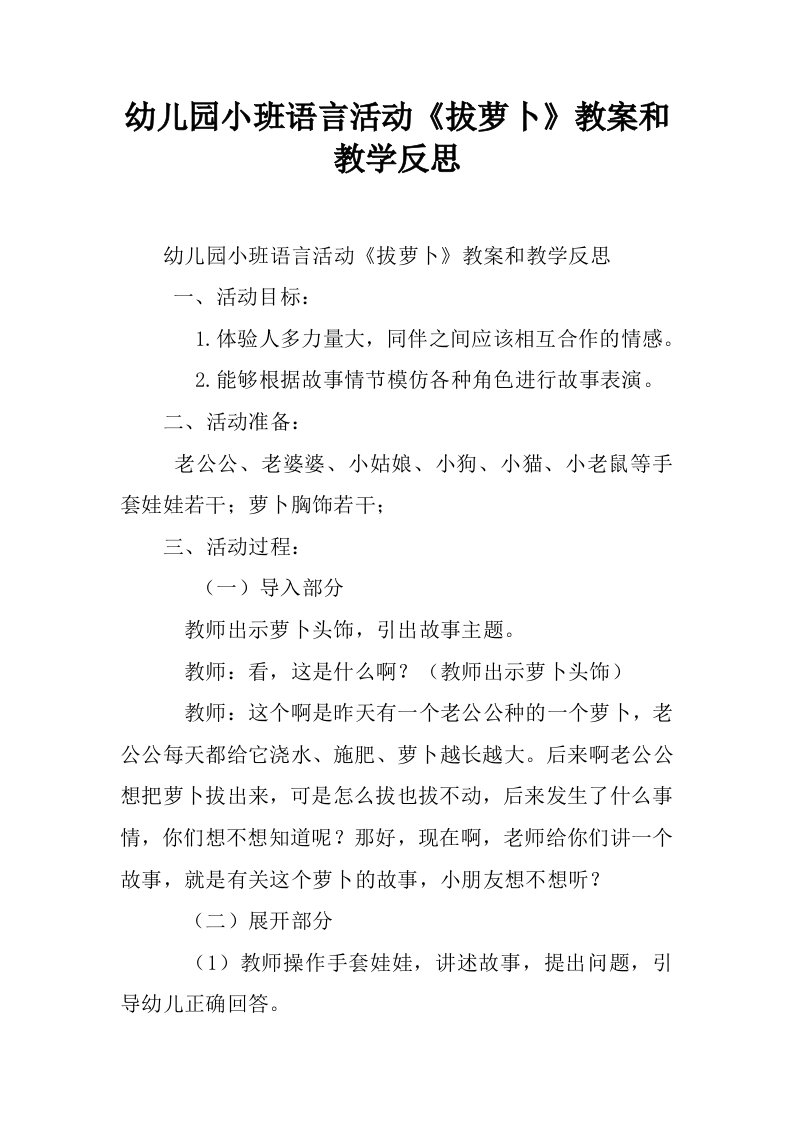 幼儿园小班语言活动《拔萝卜》教案和教学反思