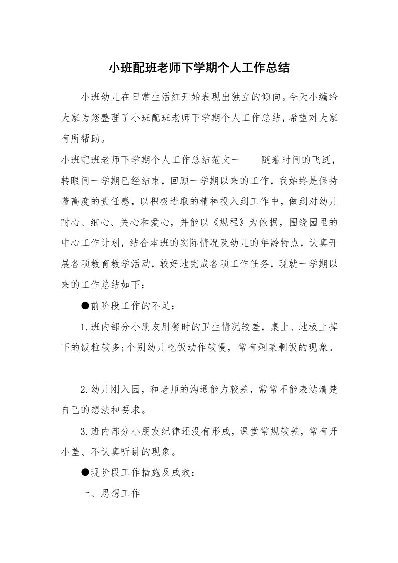 工作总结_772247_小班配班老师下学期个人工作总结