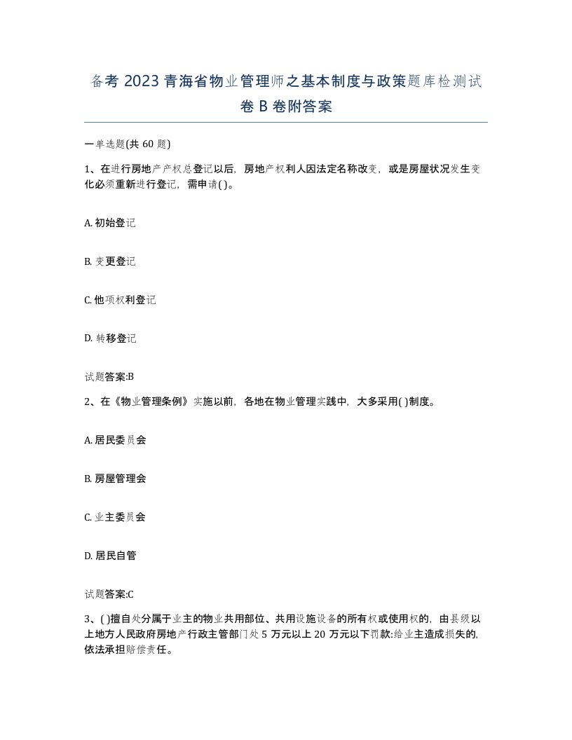 备考2023青海省物业管理师之基本制度与政策题库检测试卷B卷附答案