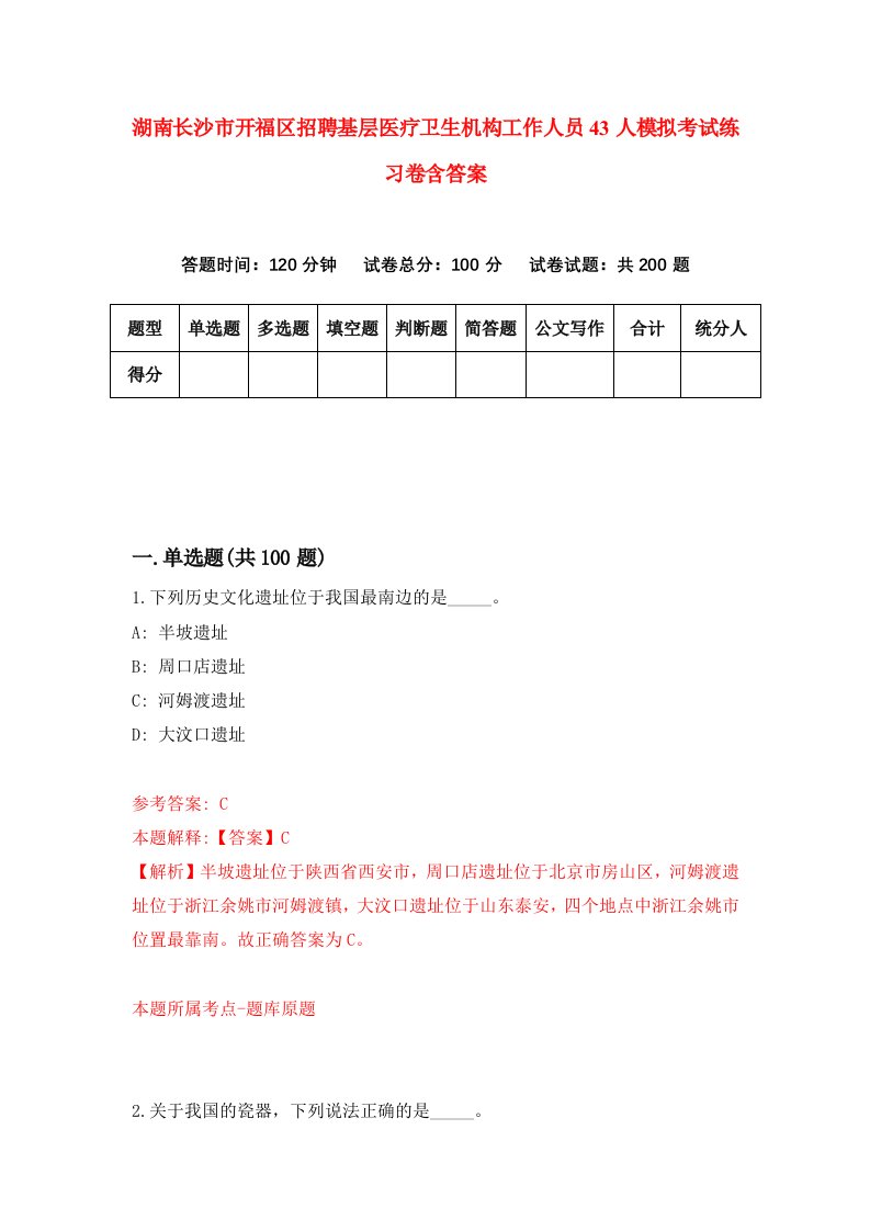 湖南长沙市开福区招聘基层医疗卫生机构工作人员43人模拟考试练习卷含答案第7次