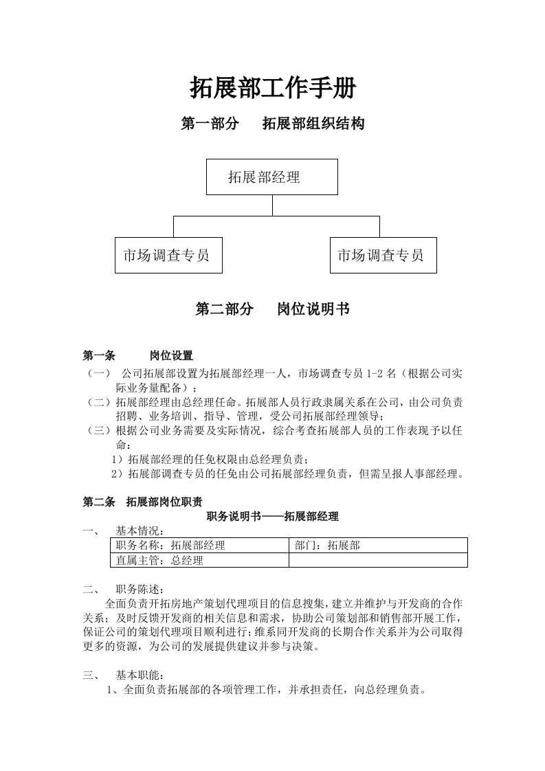 房地产代理公司拓展部部门工作手册