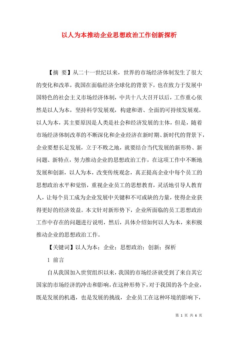 以人为本推动企业思想政治工作创新探析