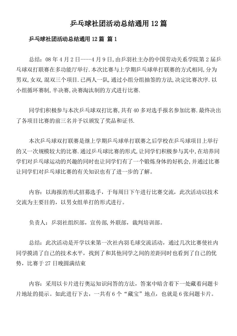 乒乓球社团活动总结通用12篇