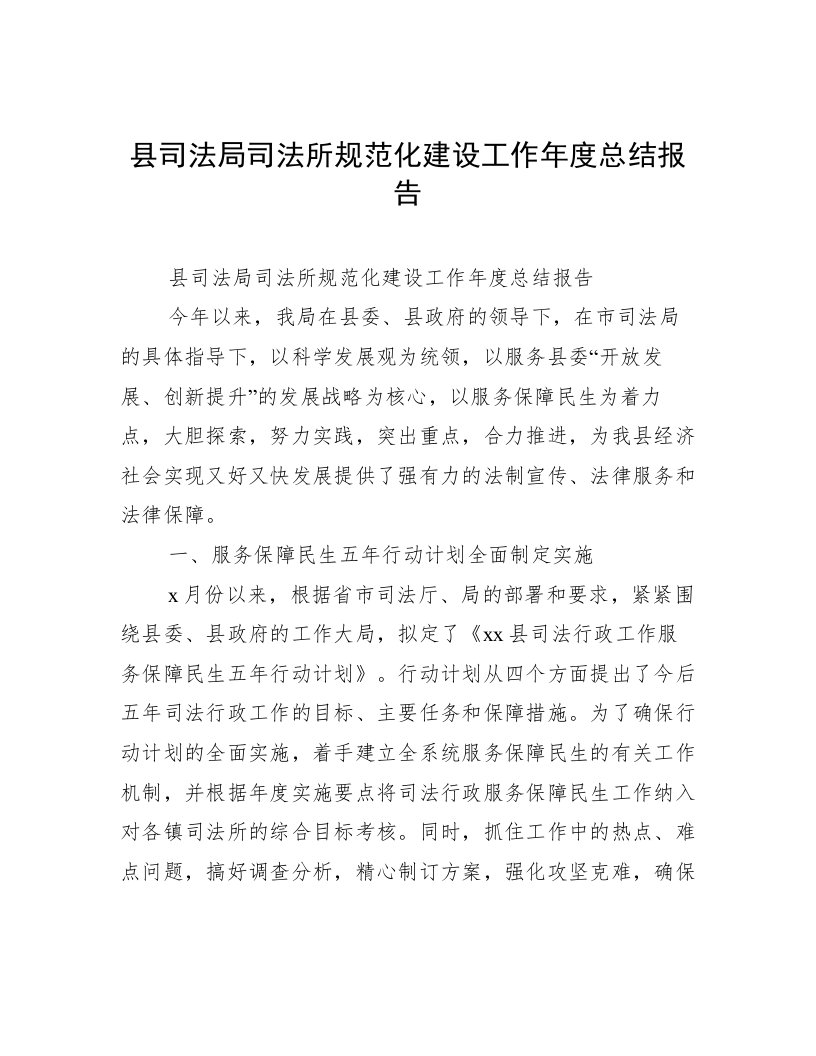 县司法局司法所规范化建设工作年度总结报告