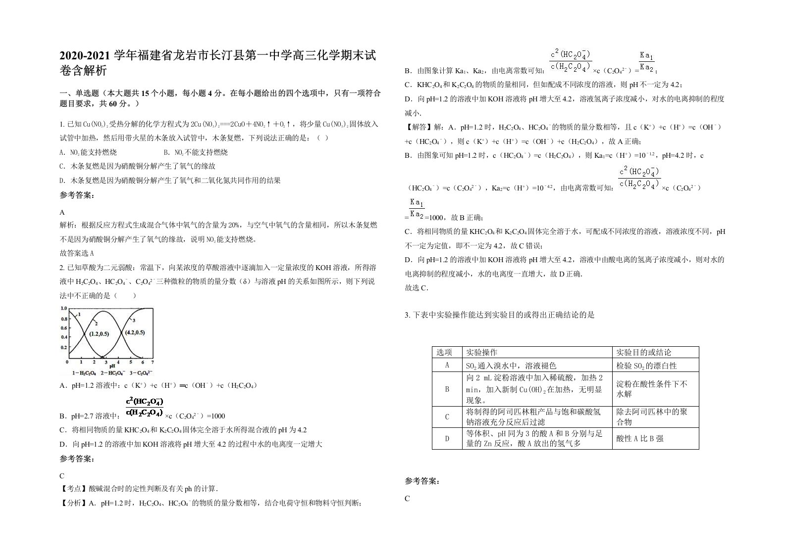 2020-2021学年福建省龙岩市长汀县第一中学高三化学期末试卷含解析