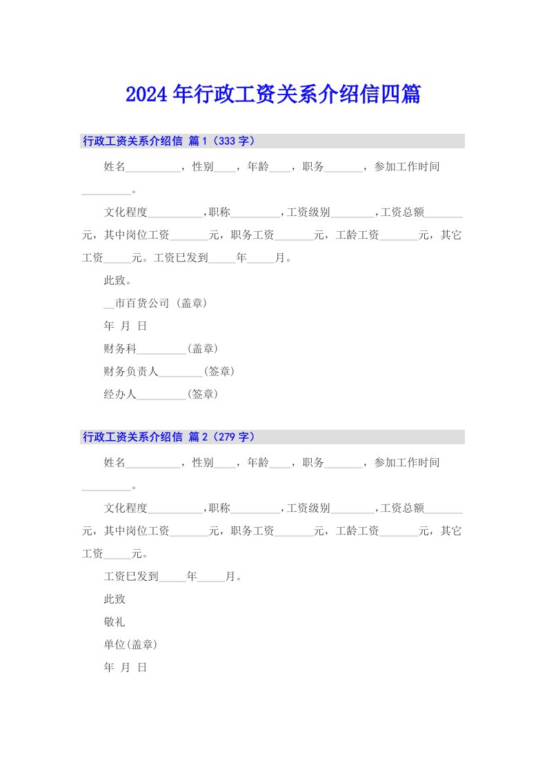 2024年行政工资关系介绍信四篇