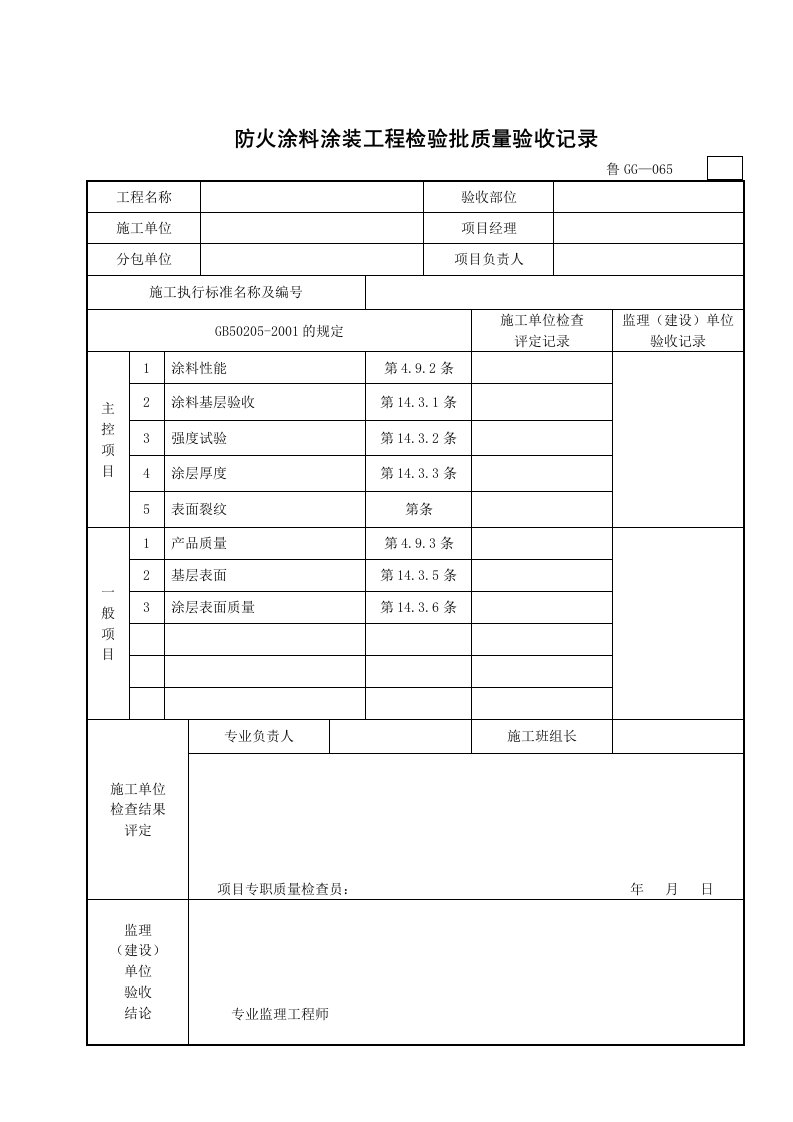 防火涂料涂装工程检验批质量验收记录