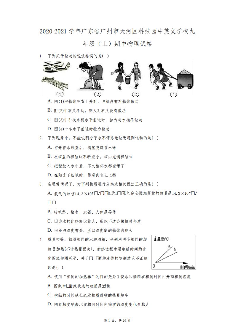 2020-2021学年广东省广州市天河区科技园中英文学校九年级(上)期中物理试卷(附答案详解)