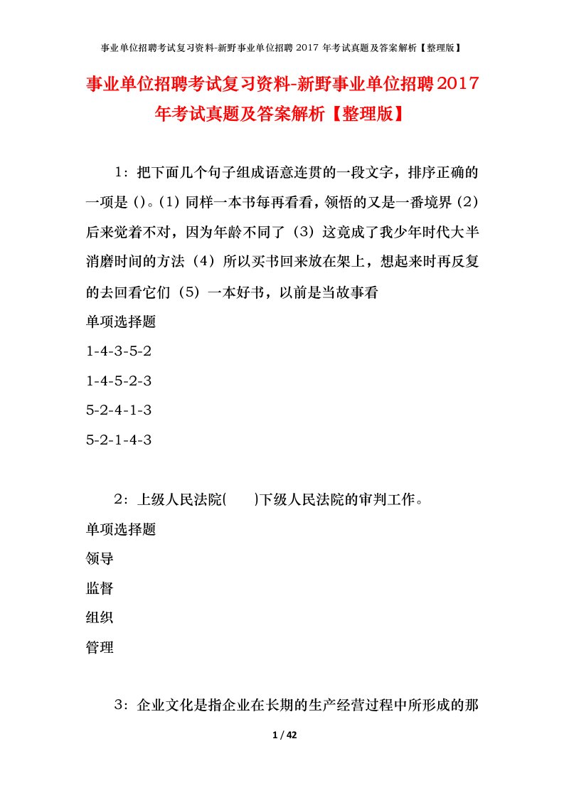 事业单位招聘考试复习资料-新野事业单位招聘2017年考试真题及答案解析整理版