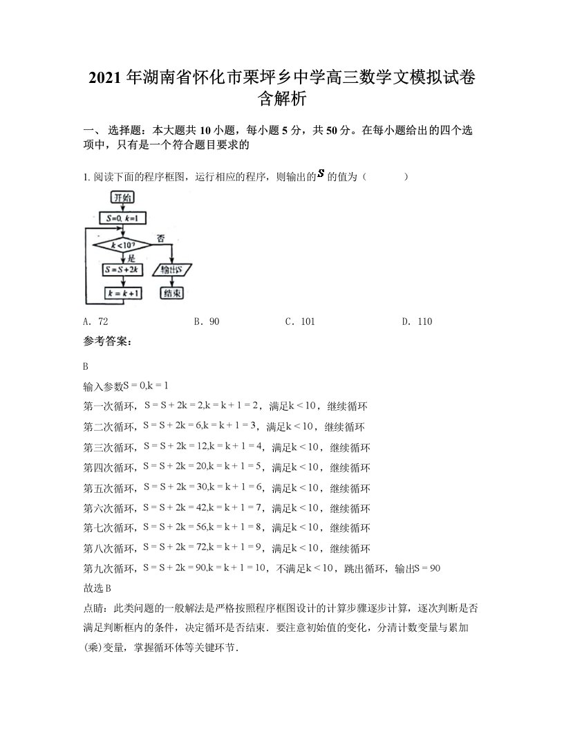 2021年湖南省怀化市栗坪乡中学高三数学文模拟试卷含解析