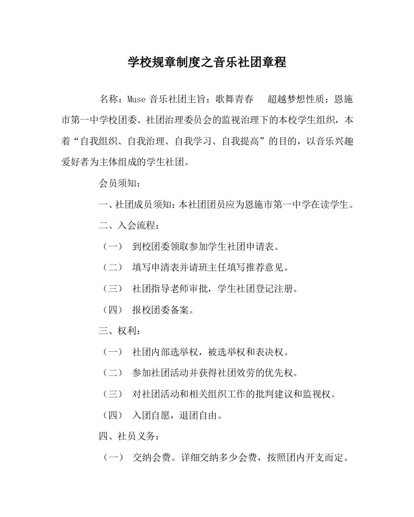 学校规章制度音乐社团章程