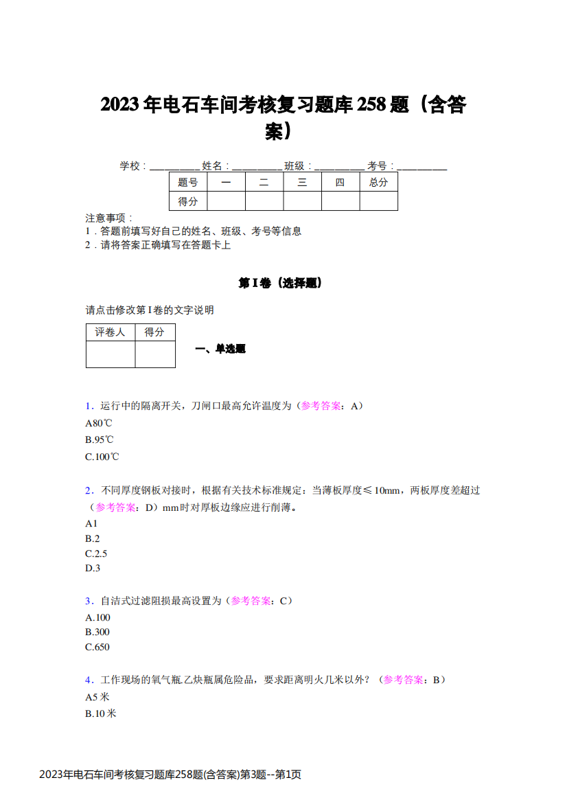 2023年电石车间考核复习题库258题(含答案)第3题