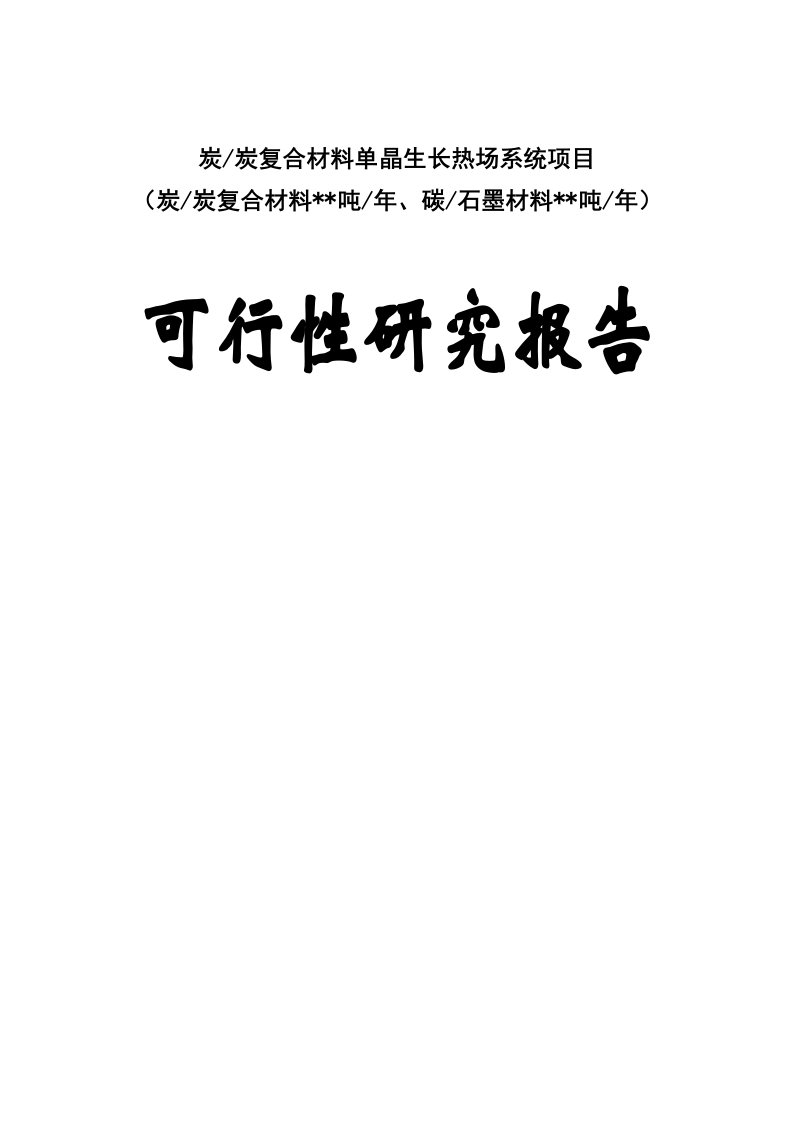 炭炭复合材料单晶生长热场系统项目可行性研究报告