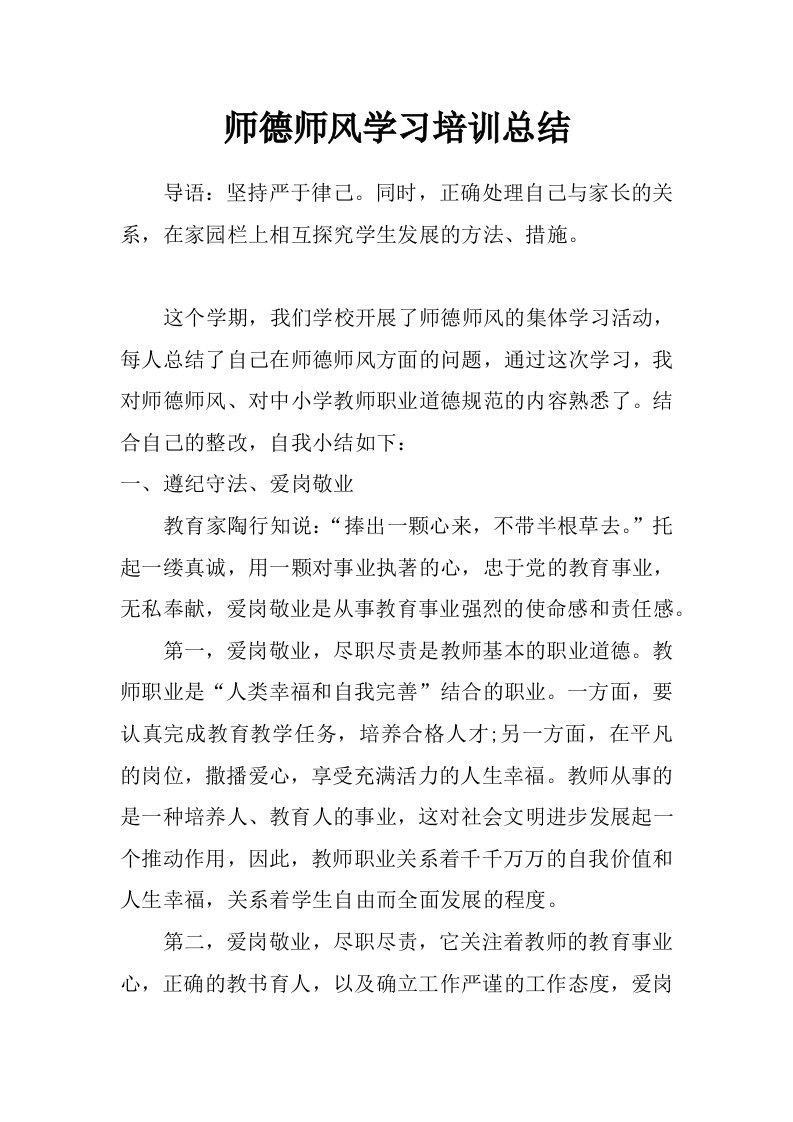 师德师风学习培训总结_0