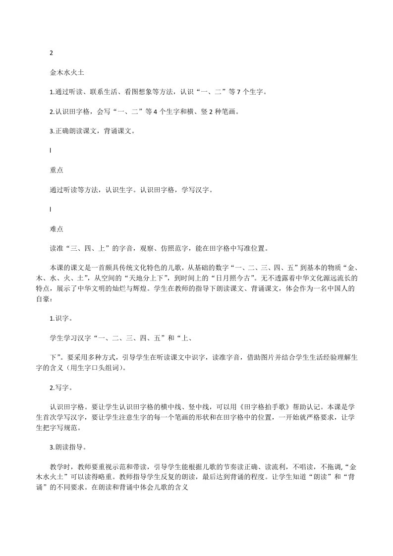 新部编版一年级上语文识字2《金木水火土》优质公开课教学设计[修改版]