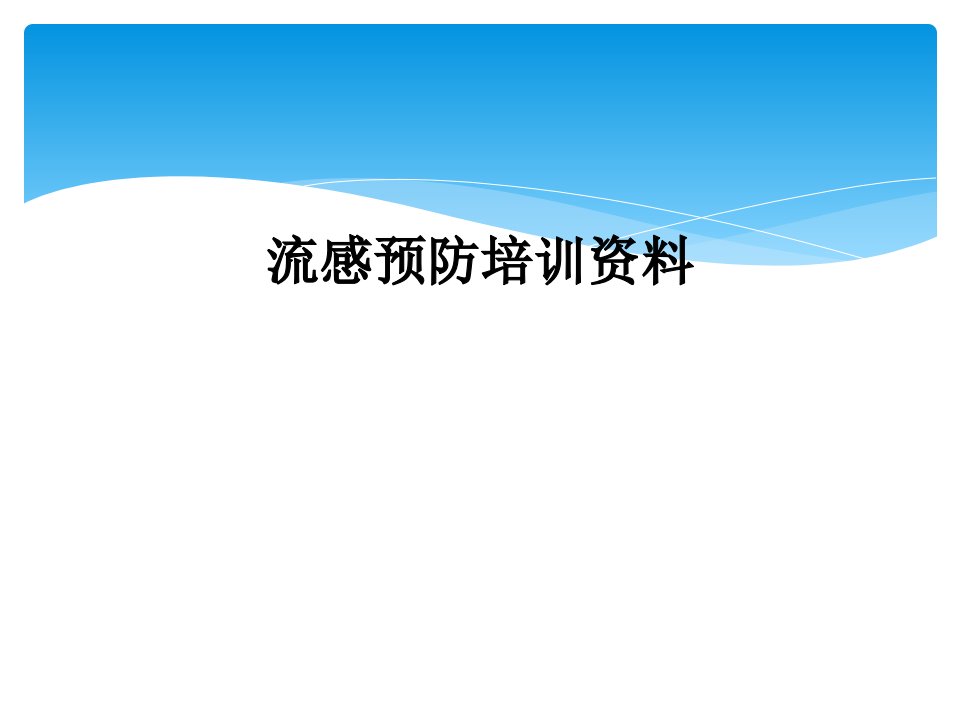 流感预防培训资料