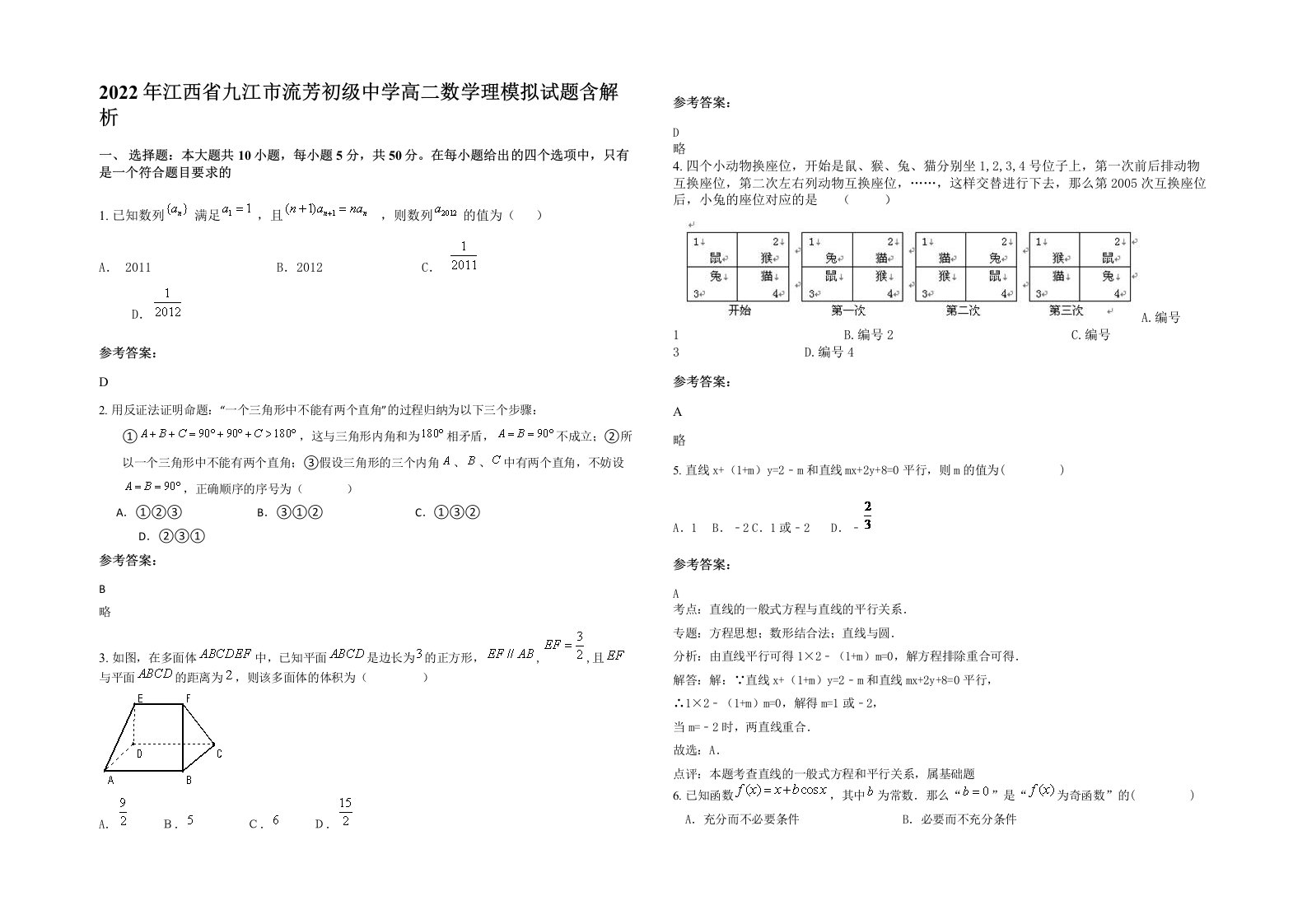 2022年江西省九江市流芳初级中学高二数学理模拟试题含解析