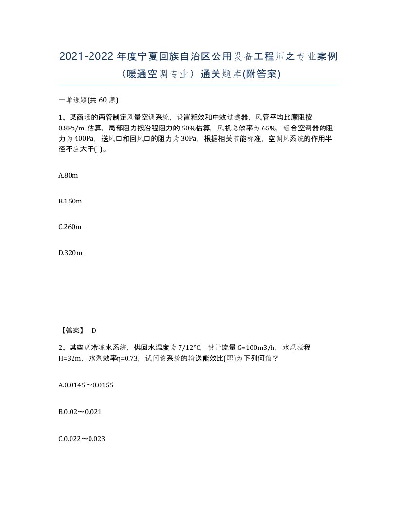 2021-2022年度宁夏回族自治区公用设备工程师之专业案例暖通空调专业通关题库附答案