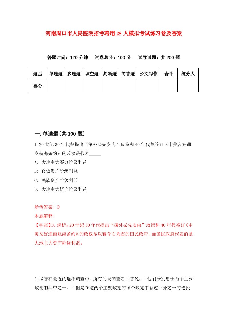 河南周口市人民医院招考聘用25人模拟考试练习卷及答案0