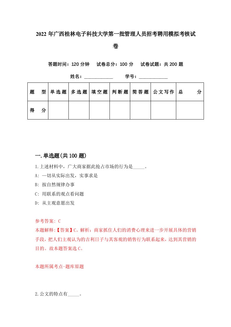 2022年广西桂林电子科技大学第一批管理人员招考聘用模拟考核试卷9