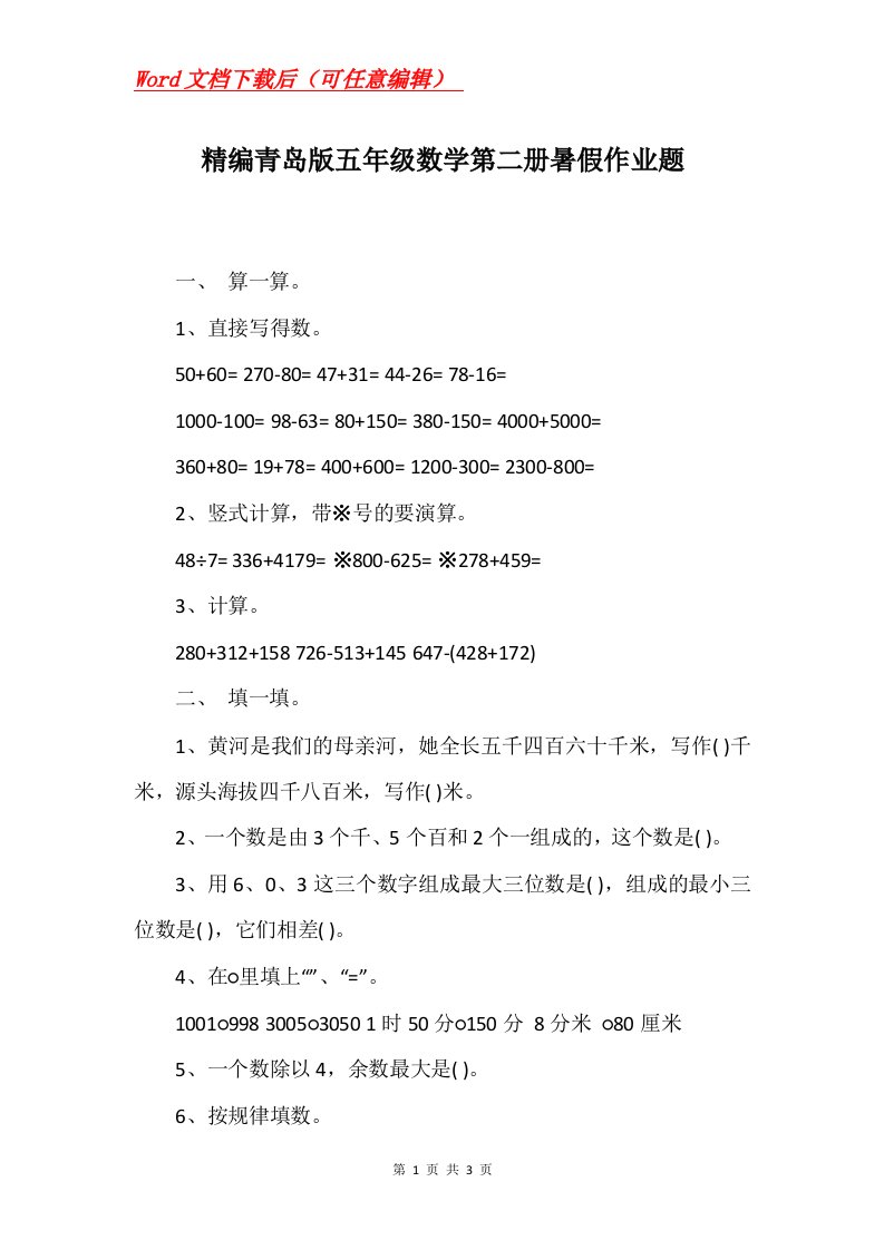 精编青岛版五年级数学第二册暑假作业题