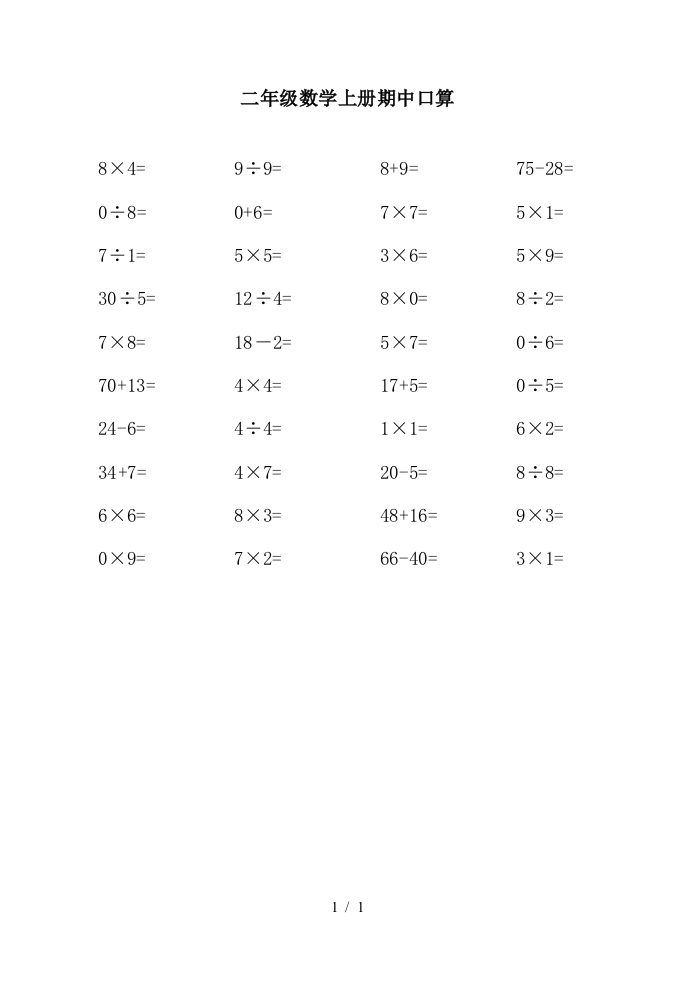 二年级数学上册期中口算