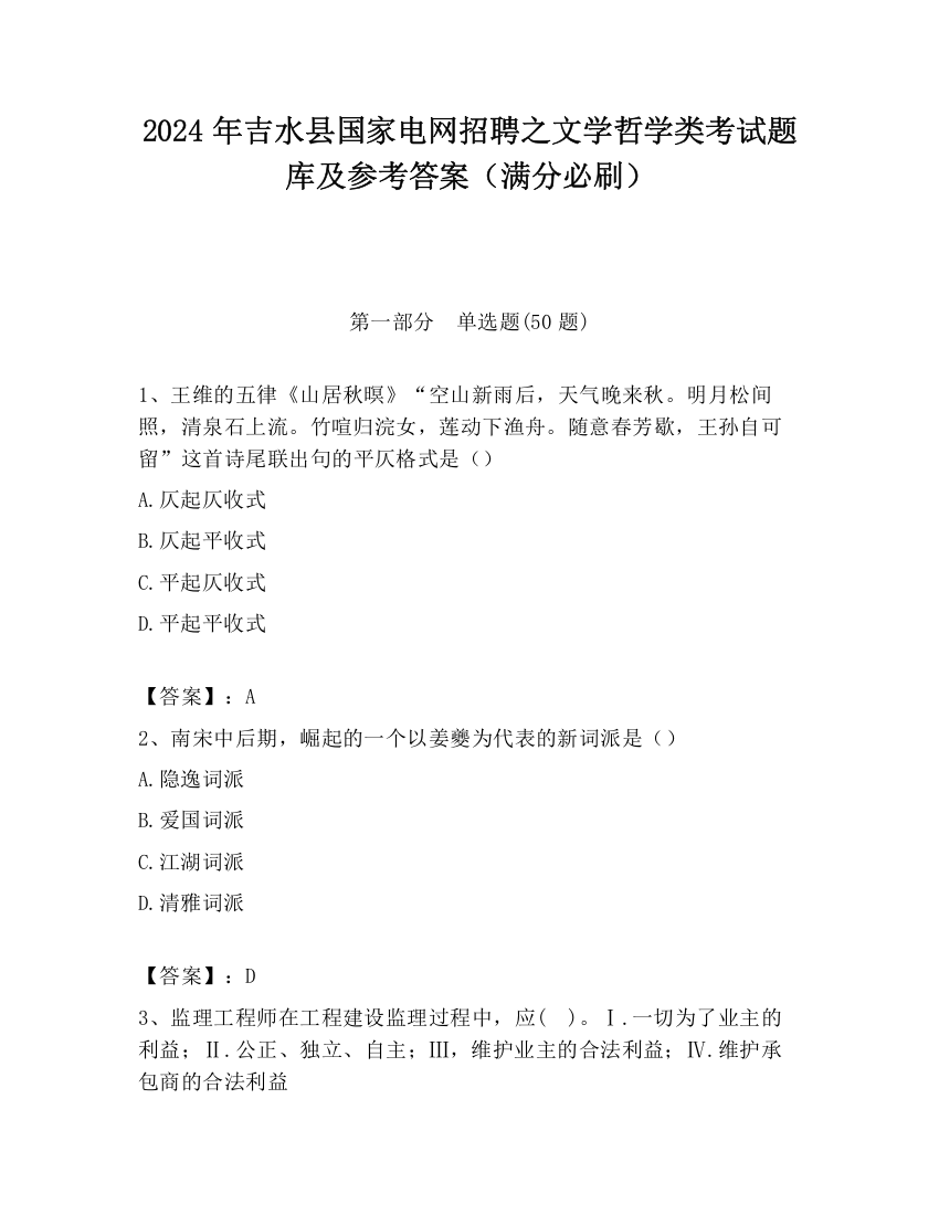 2024年吉水县国家电网招聘之文学哲学类考试题库及参考答案（满分必刷）