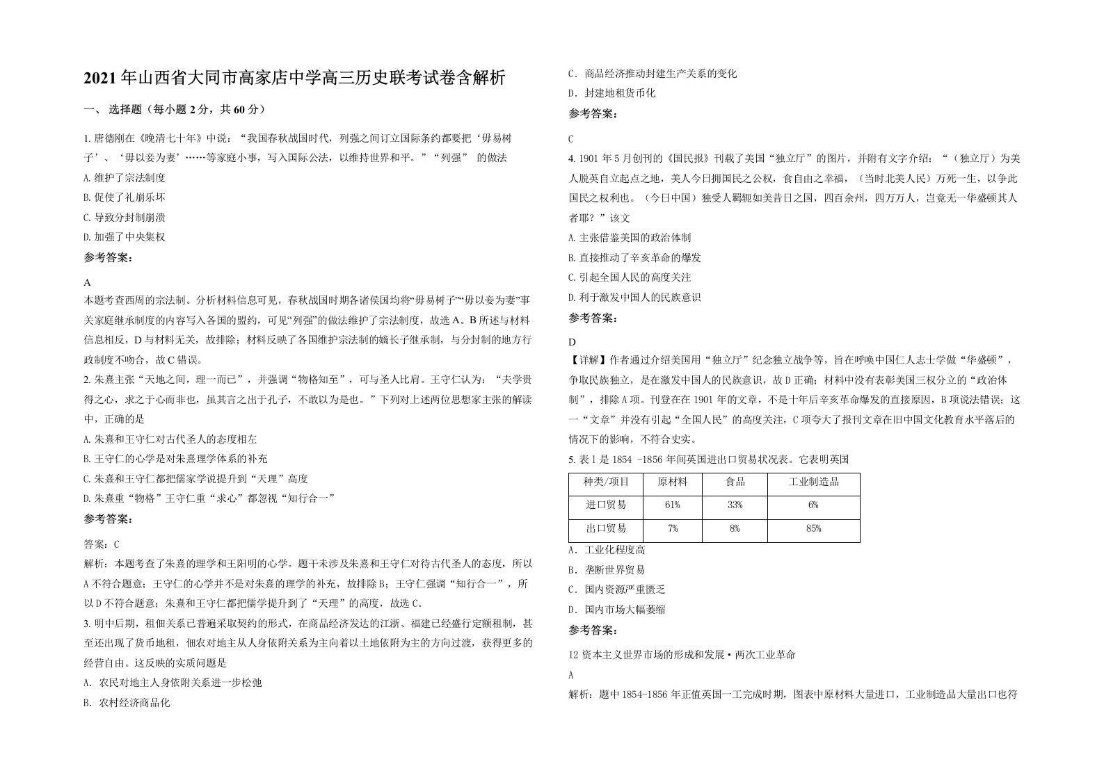 2021年山西省大同市高家店中学高三历史联考试卷含解析