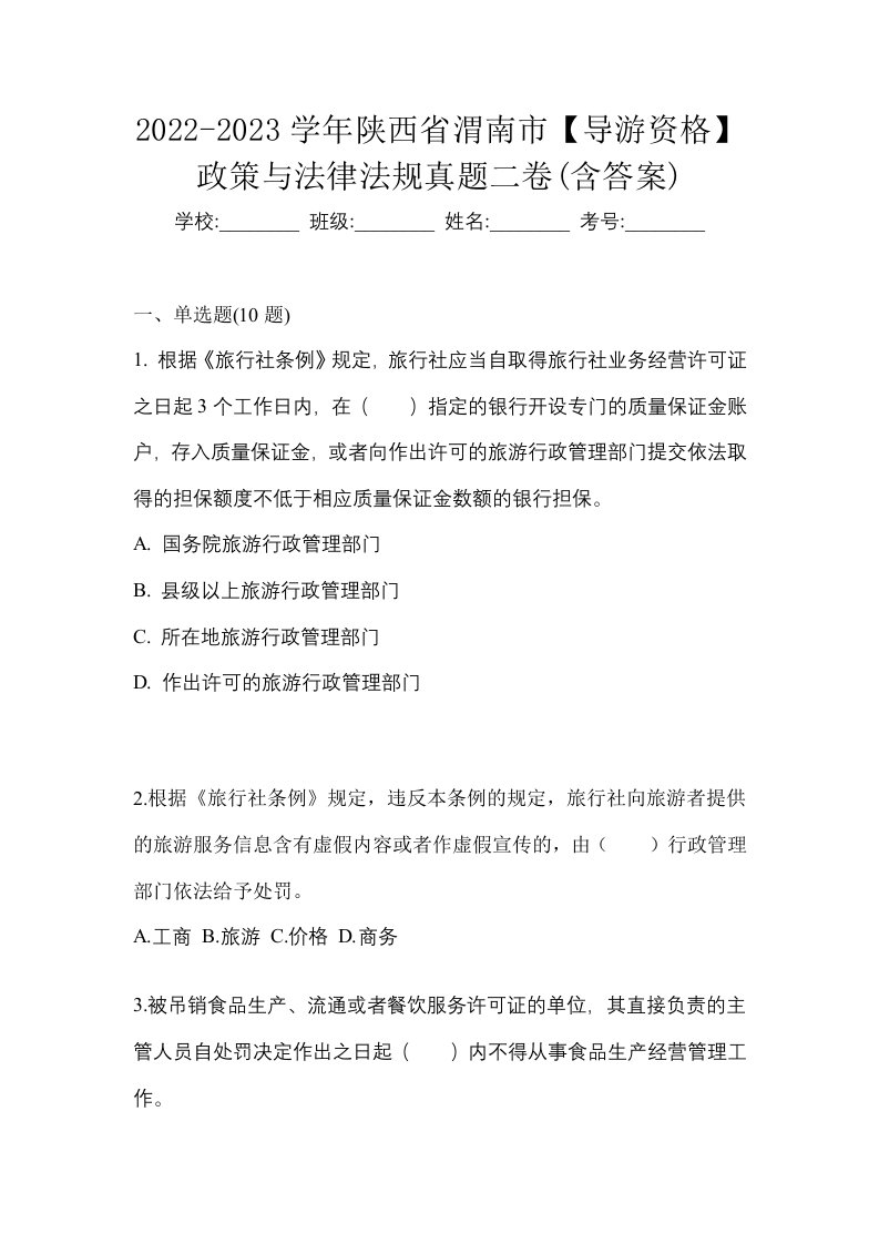 2022-2023学年陕西省渭南市导游资格政策与法律法规真题二卷含答案