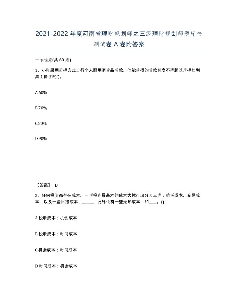 2021-2022年度河南省理财规划师之三级理财规划师题库检测试卷A卷附答案