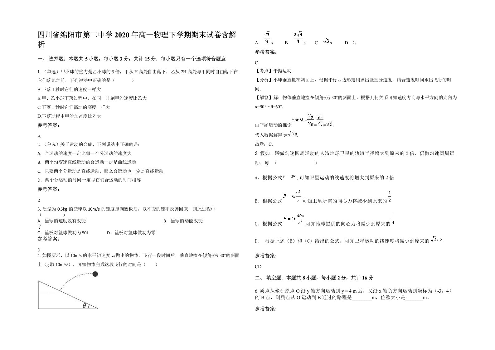 四川省绵阳市第二中学2020年高一物理下学期期末试卷含解析