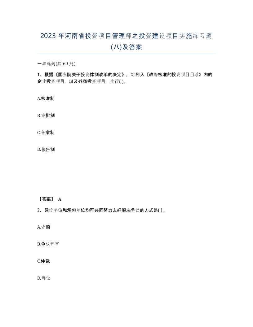 2023年河南省投资项目管理师之投资建设项目实施练习题八及答案