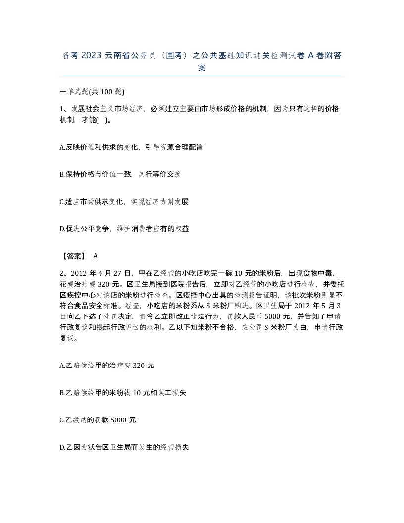 备考2023云南省公务员国考之公共基础知识过关检测试卷A卷附答案