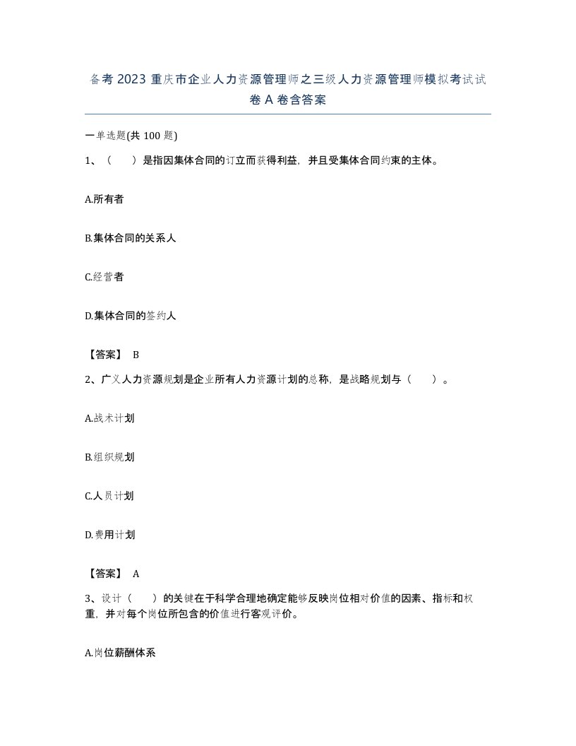 备考2023重庆市企业人力资源管理师之三级人力资源管理师模拟考试试卷A卷含答案