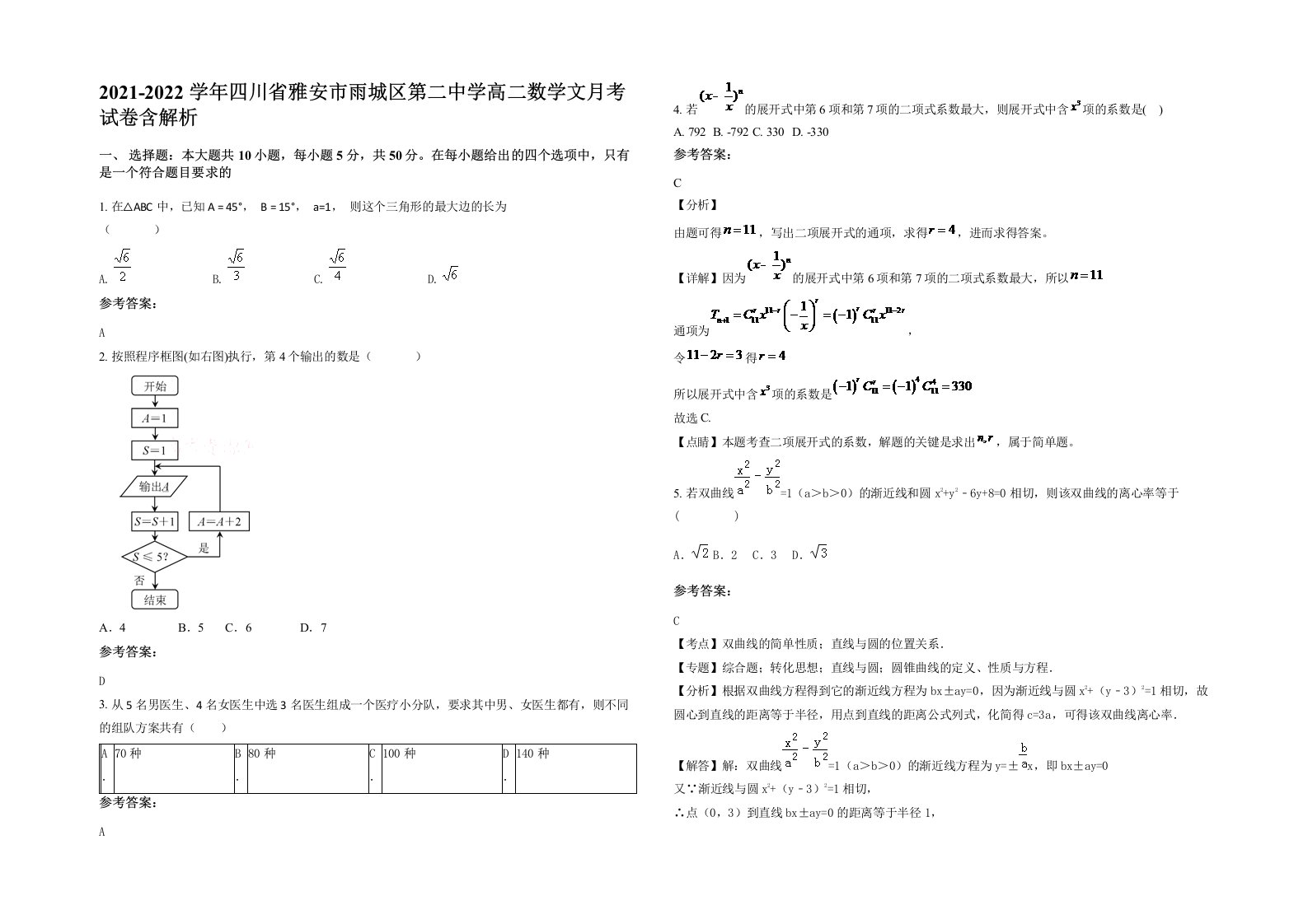 2021-2022学年四川省雅安市雨城区第二中学高二数学文月考试卷含解析