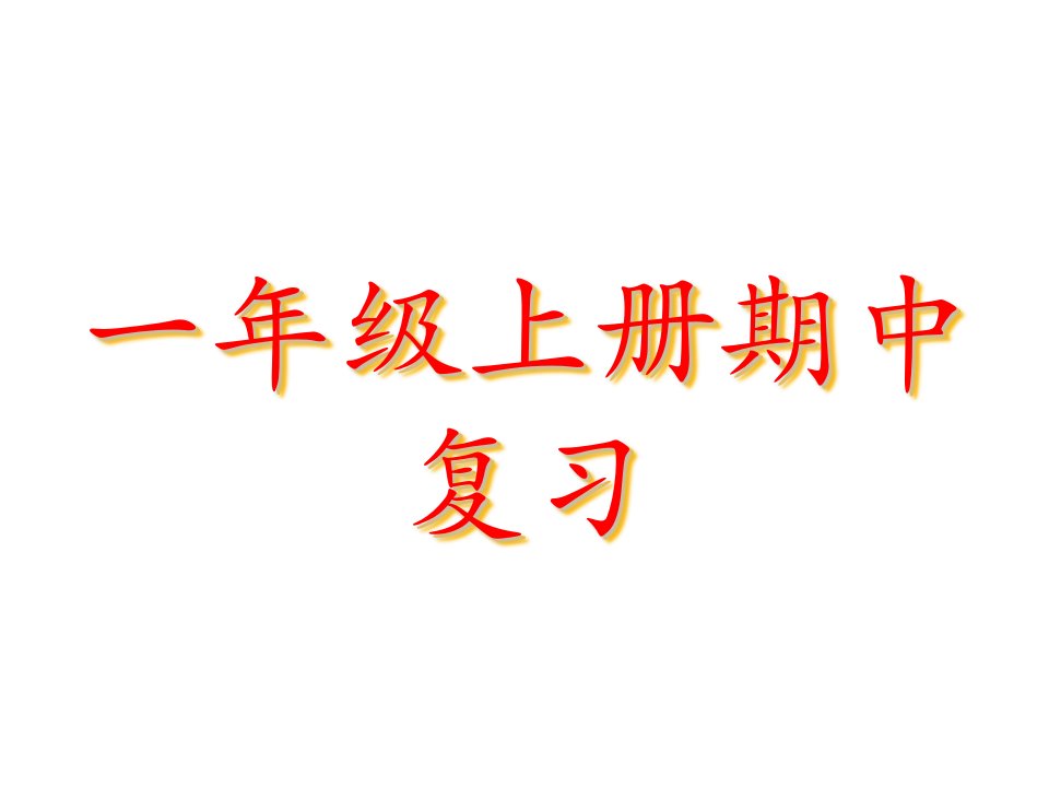 一年级上册数学期中复习课件