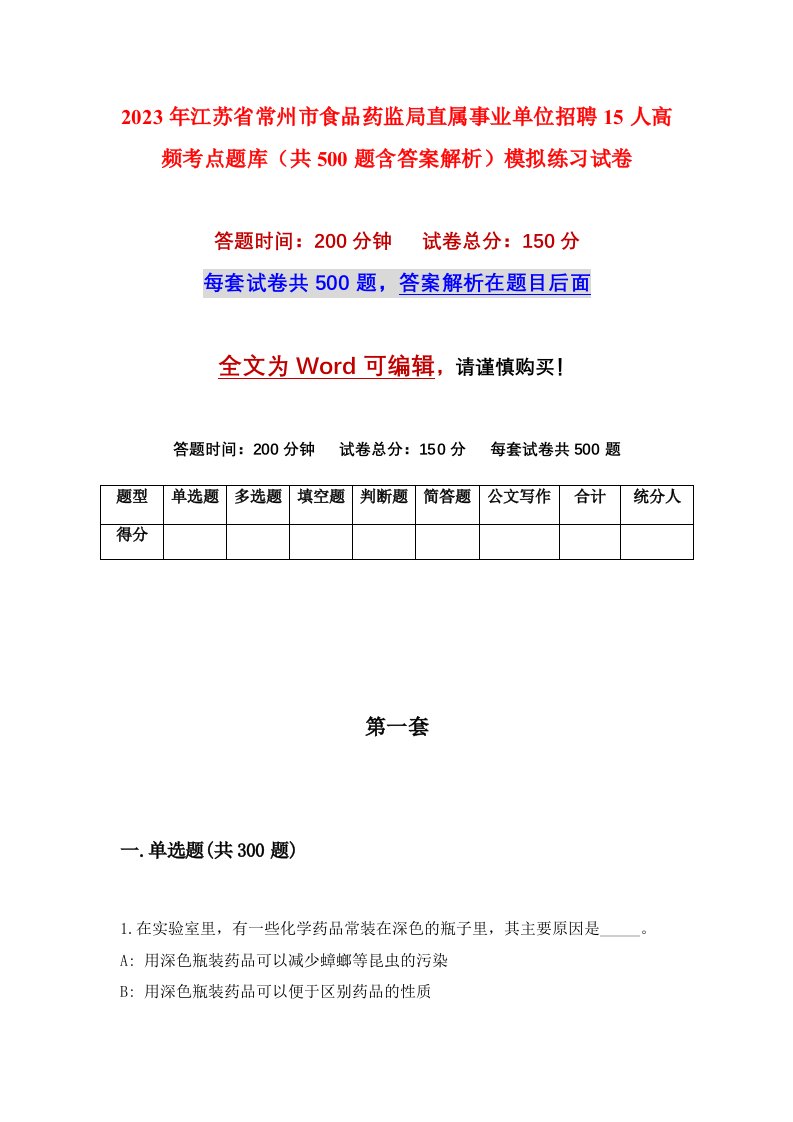 2023年江苏省常州市食品药监局直属事业单位招聘15人高频考点题库共500题含答案解析模拟练习试卷