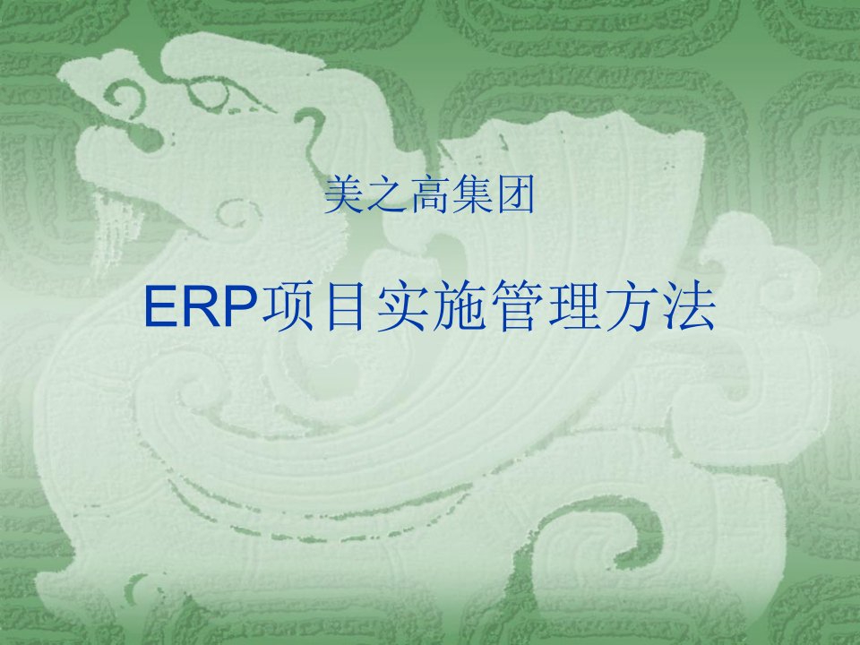 ERP信息系统项目实施管理方案