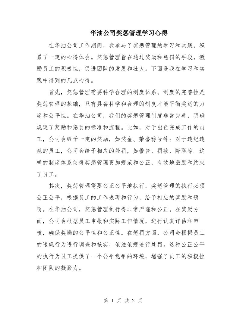 华油公司奖惩管理学习心得