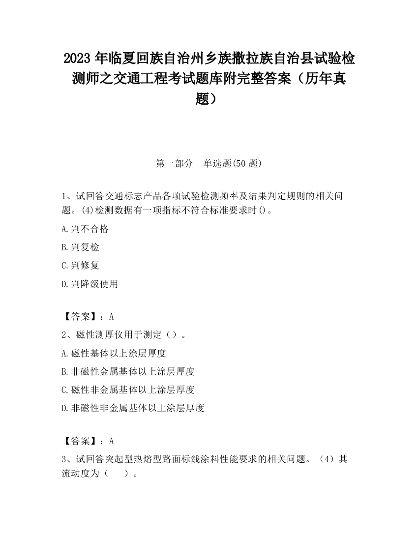 2023年临夏回族自治州乡族撒拉族自治县试验检测师之交通工程考试题库附完整答案（历年真题）