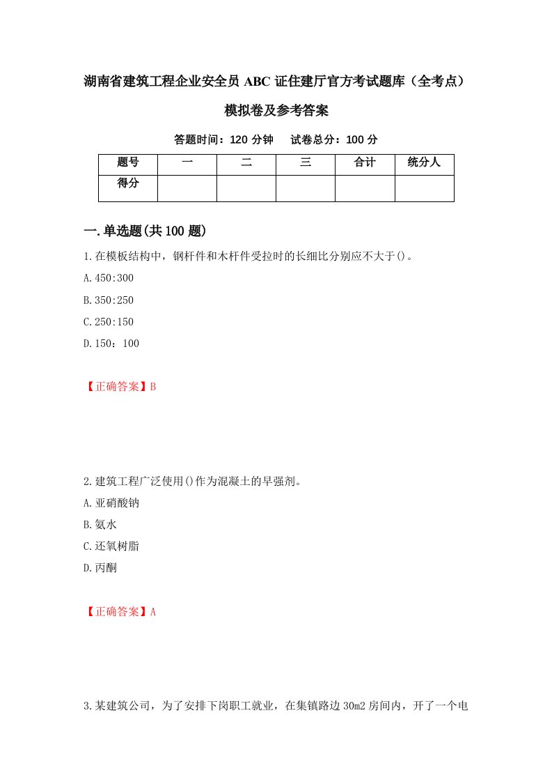 湖南省建筑工程企业安全员ABC证住建厅官方考试题库全考点模拟卷及参考答案33