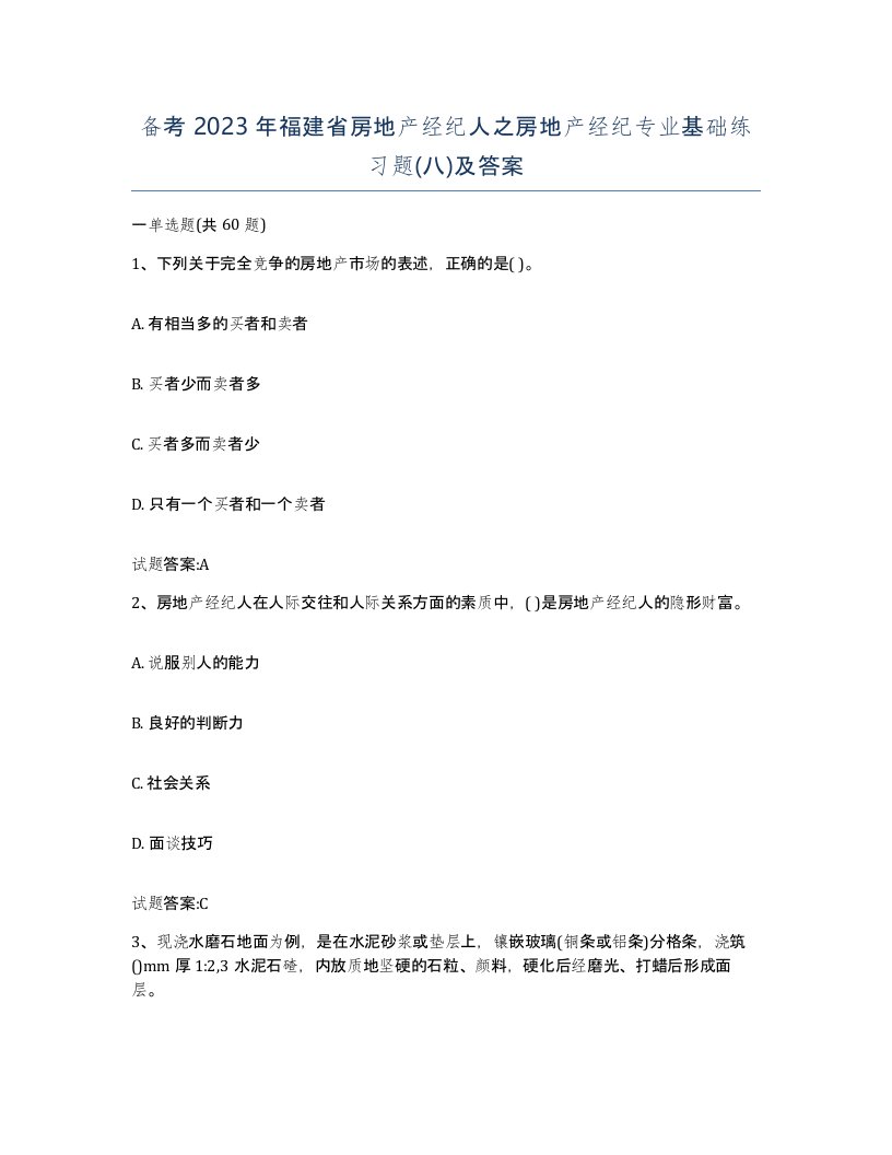 备考2023年福建省房地产经纪人之房地产经纪专业基础练习题八及答案