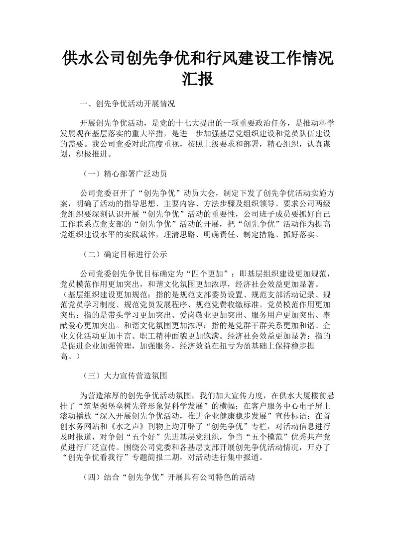 供水公司创先争优和行风建设工作情况汇报