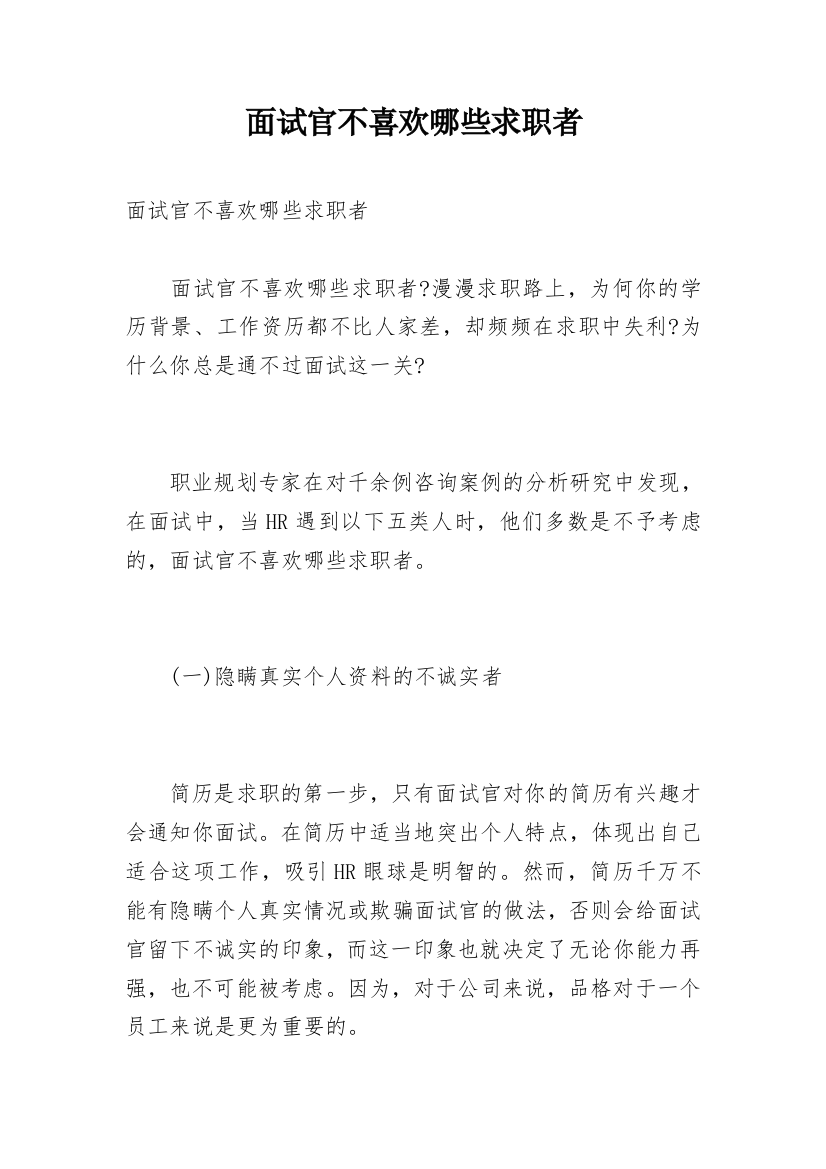 面试官不喜欢哪些求职者