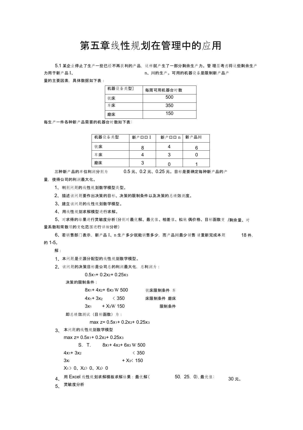 第五章运筹学线性规划在管理中的应用案例