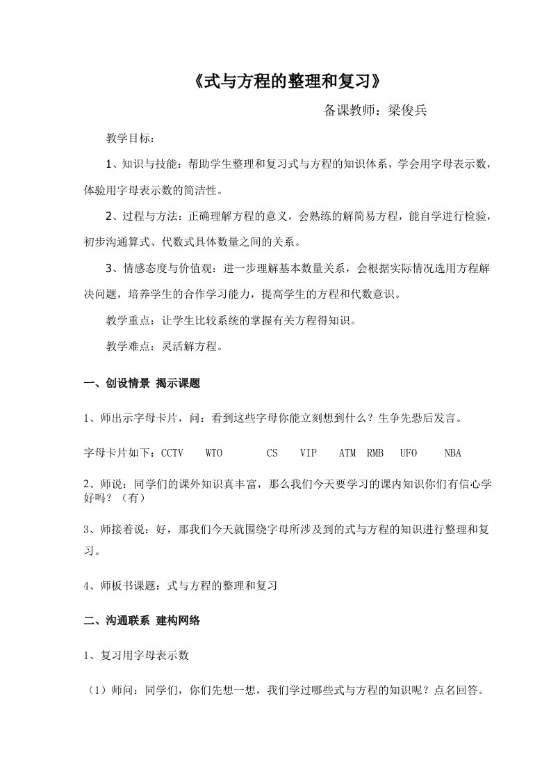 《式与方程的整理和复习》教学设计